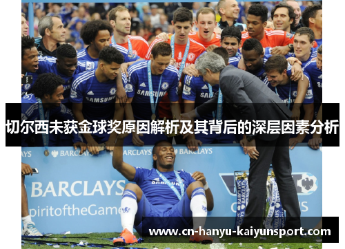 切尔西未获金球奖原因解析及其背后的深层因素分析