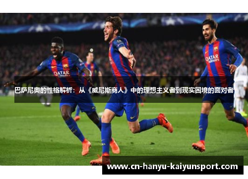 巴萨尼奥的性格解析：从《威尼斯商人》中的理想主义者到现实困境的面对者