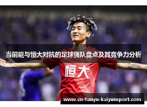 当前能与恒大对抗的足球强队盘点及其竞争力分析