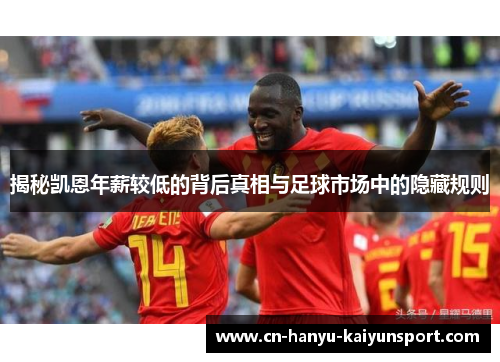 揭秘凯恩年薪较低的背后真相与足球市场中的隐藏规则