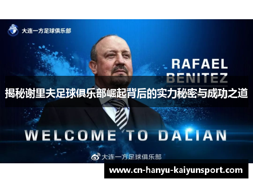 揭秘谢里夫足球俱乐部崛起背后的实力秘密与成功之道