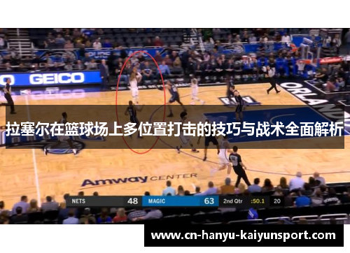 拉塞尔在篮球场上多位置打击的技巧与战术全面解析