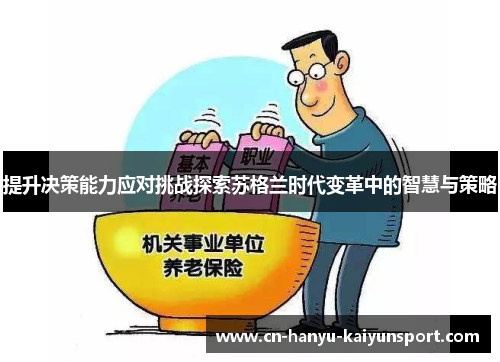 提升决策能力应对挑战探索苏格兰时代变革中的智慧与策略