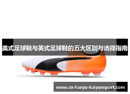 美式足球鞋与英式足球鞋的五大区别与选择指南