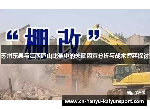 苏州东吴与江西庐山比赛中的关键因素分析与战术博弈探讨
