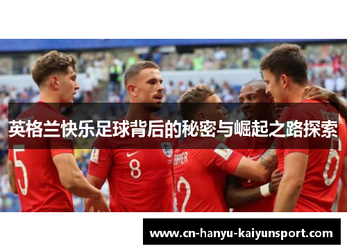 英格兰快乐足球背后的秘密与崛起之路探索