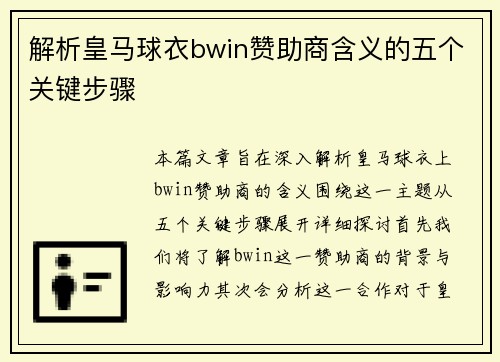 解析皇马球衣bwin赞助商含义的五个关键步骤