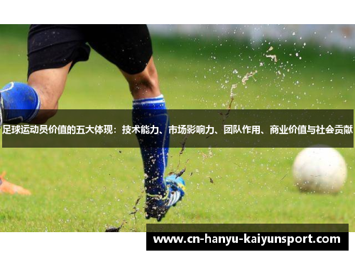 足球运动员价值的五大体现：技术能力、市场影响力、团队作用、商业价值与社会贡献