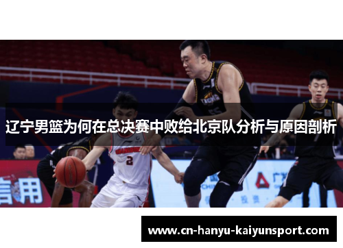 辽宁男篮为何在总决赛中败给北京队分析与原因剖析