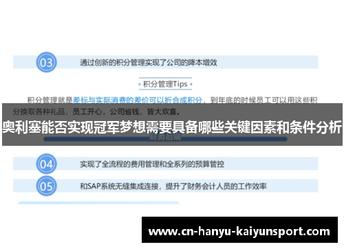 奥利塞能否实现冠军梦想需要具备哪些关键因素和条件分析