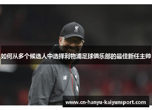 如何从多个候选人中选择利物浦足球俱乐部的最佳新任主帅