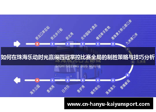 如何在珠海乐动时光赢得四冠掌控比赛全局的制胜策略与技巧分析