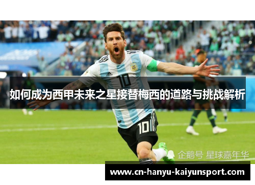 如何成为西甲未来之星接替梅西的道路与挑战解析