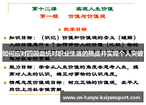 如何应对四国血统对职业生涯的挑战并实现个人突破