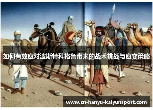 如何有效应对波斯特科格鲁带来的战术挑战与应变策略