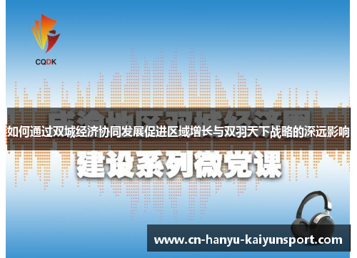 如何通过双城经济协同发展促进区域增长与双羽天下战略的深远影响