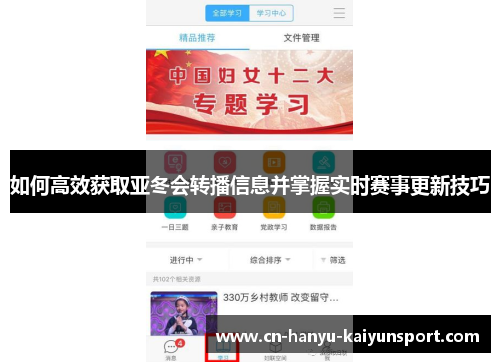 如何高效获取亚冬会转播信息并掌握实时赛事更新技巧