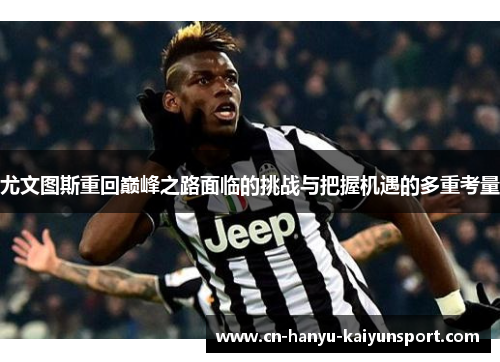 尤文图斯重回巅峰之路面临的挑战与把握机遇的多重考量