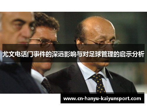 尤文电话门事件的深远影响与对足球管理的启示分析