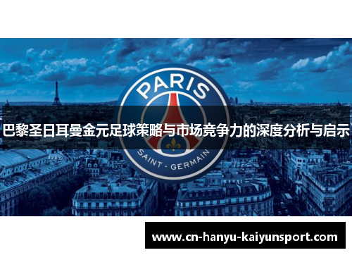 巴黎圣日耳曼金元足球策略与市场竞争力的深度分析与启示