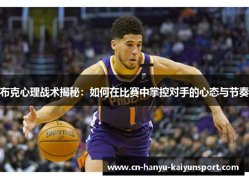 布克心理战术揭秘：如何在比赛中掌控对手的心态与节奏