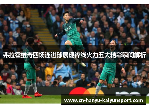 弗拉霍维奇四场连进球展现锋线火力五大精彩瞬间解析