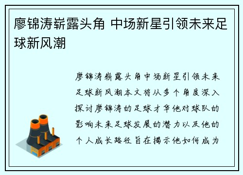廖锦涛崭露头角 中场新星引领未来足球新风潮