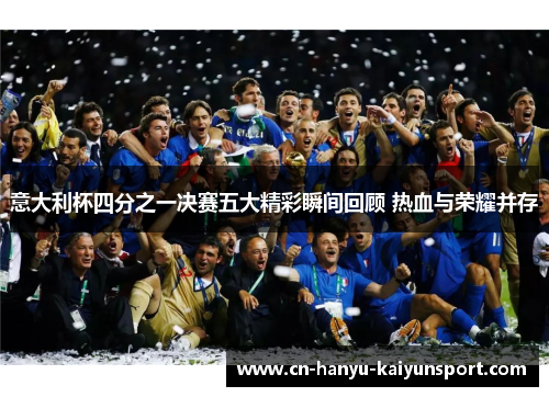 意大利杯四分之一决赛五大精彩瞬间回顾 热血与荣耀并存