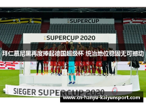 拜仁慕尼黑再度捧起德国超级杯 统治地位稳固无可撼动
