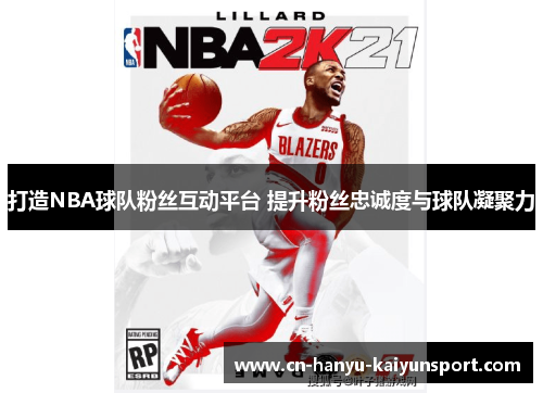打造NBA球队粉丝互动平台 提升粉丝忠诚度与球队凝聚力