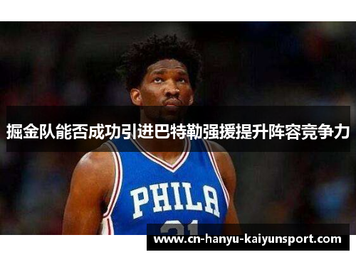 掘金队能否成功引进巴特勒强援提升阵容竞争力