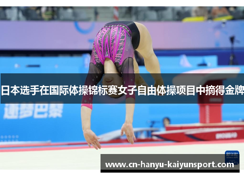 日本选手在国际体操锦标赛女子自由体操项目中摘得金牌