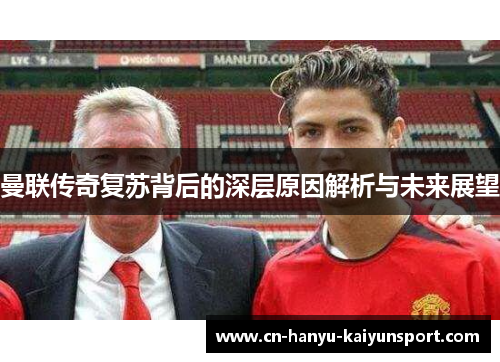 曼联传奇复苏背后的深层原因解析与未来展望