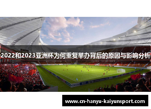 2022和2023亚洲杯为何重复举办背后的原因与影响分析