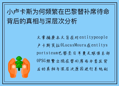 小卢卡斯为何频繁在巴黎替补席待命背后的真相与深层次分析