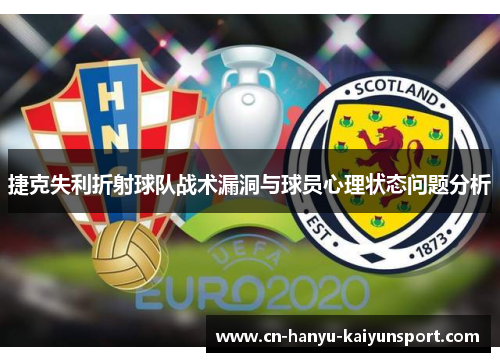 捷克失利折射球队战术漏洞与球员心理状态问题分析