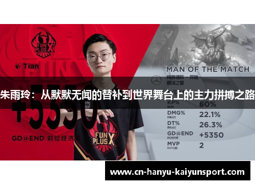 朱雨玲：从默默无闻的替补到世界舞台上的主力拼搏之路