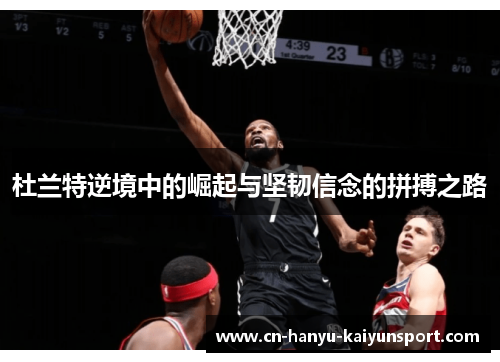 杜兰特逆境中的崛起与坚韧信念的拼搏之路