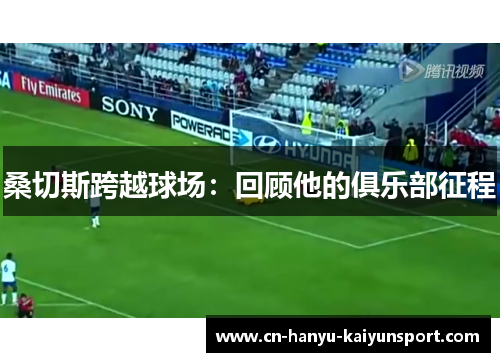 桑切斯跨越球场：回顾他的俱乐部征程