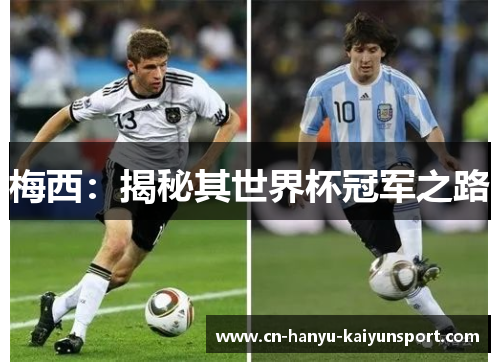 梅西：揭秘其世界杯冠军之路