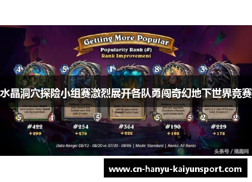 水晶洞穴探险小组赛激烈展开各队勇闯奇幻地下世界竞赛