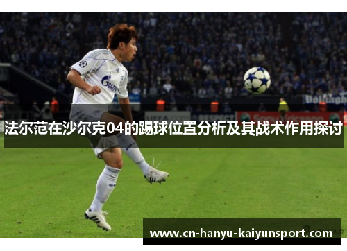 法尔范在沙尔克04的踢球位置分析及其战术作用探讨