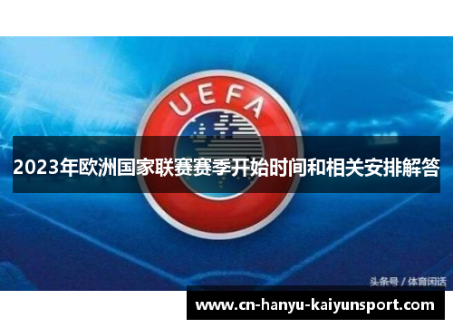 2023年欧洲国家联赛赛季开始时间和相关安排解答