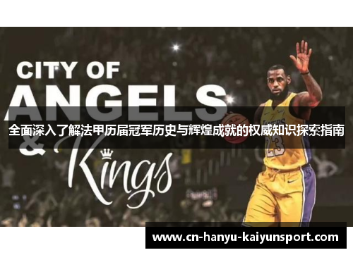 全面深入了解法甲历届冠军历史与辉煌成就的权威知识探索指南