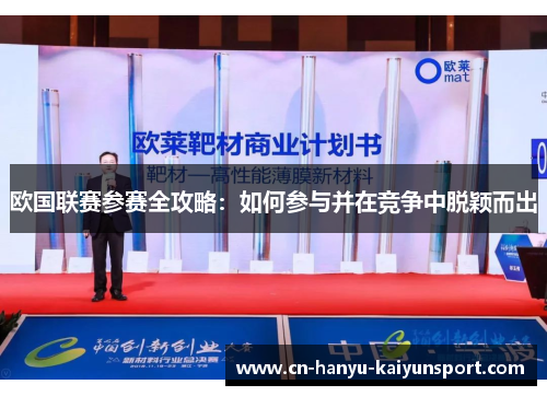 欧国联赛参赛全攻略：如何参与并在竞争中脱颖而出