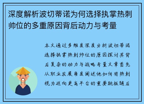 深度解析波切蒂诺为何选择执掌热刺帅位的多重原因背后动力与考量 深度解析波切蒂诺为何选择执掌热刺帅位的多重原因背后动力与考量