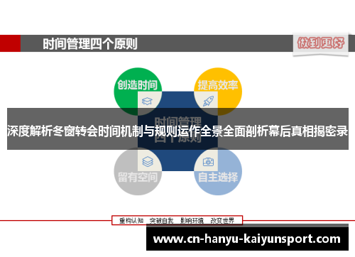 深度解析冬窗转会时间机制与规则运作全景全面剖析幕后真相揭密录 深度解析冬窗转会时间机制与规则运作全景全面剖析幕后真相揭密录