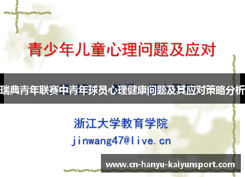 瑞典青年联赛中青年球员心理健康问题及其应对策略分析