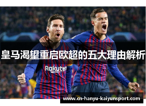 皇马渴望重启欧超的五大理由解析