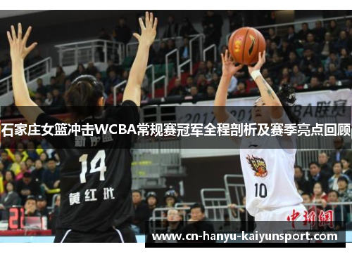石家庄女篮冲击WCBA常规赛冠军全程剖析及赛季亮点回顾